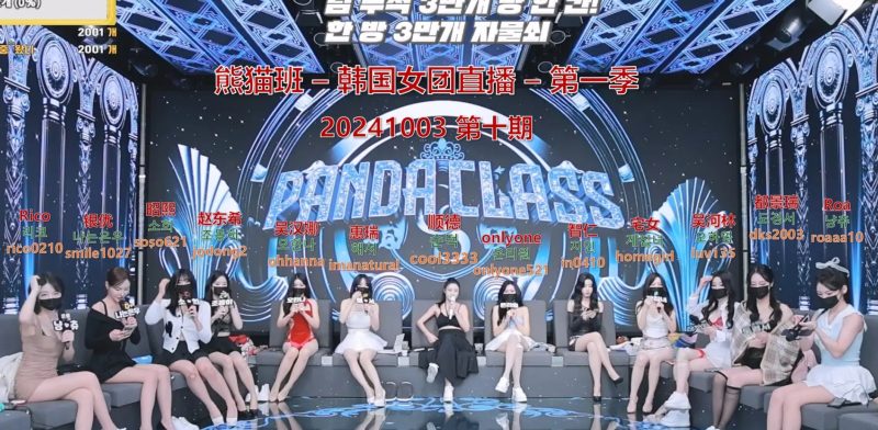 【熊猫班】2024.09.14韩国PandaClass直播秀（十）-Jinricp中文资源站