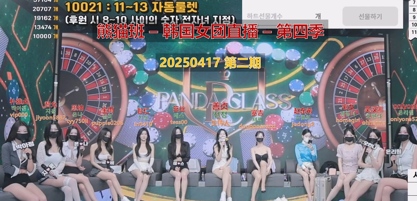 【熊猫班-第四季】2025.04.17 韩国女团直播秀（第二期）-Jinricp中文资源站