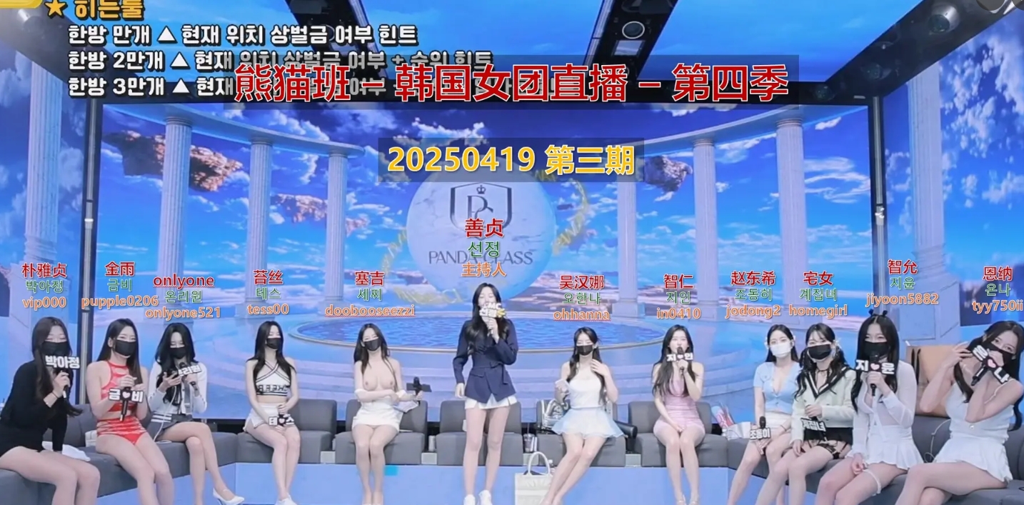 【熊猫班-第四季】2025.04.19 盲选大挑战！（第三期）-Jinricp中文资源站