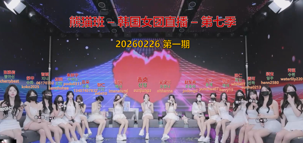 【熊猫班-第七季】2026.02.26 开年首播，精彩钜献（第一期）-Jinricp中文资源站