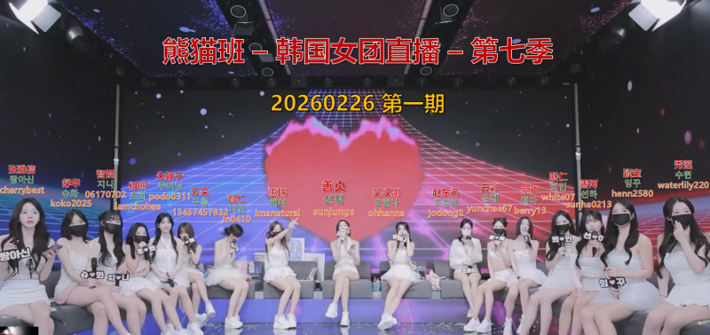 【熊猫班-第七季】2026.02.26 开年首播，精彩钜献（第一期）-Jinricp中文资源站